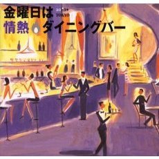 金曜日は情熱ダイニングバー
