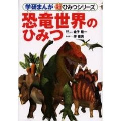 恐竜世界のひみつ