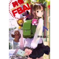 純情ＦＢＡ！
