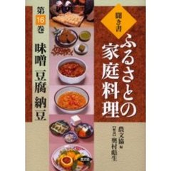 聞き書ふるさとの家庭料理　１６　味噌　豆腐　納豆