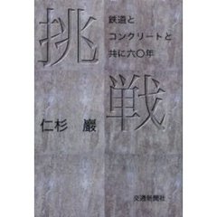 挑戦　鉄道とコンクリートと共に六〇年