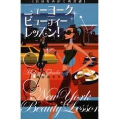 ニューヨークビューティー・レッスン！　自分をみがく英会話