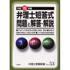 弁理士受験新報　Ｎｏ．５３　平成１５年度弁理士短答式問題と解答・解説