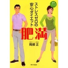 肥満　ストレスゼロの安心ダイエット
