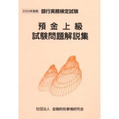 預金上級試験問題解説集　２００３年度版