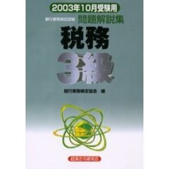 銀行業務検定試験問題解説集税務３級　２００３年１０月受験用