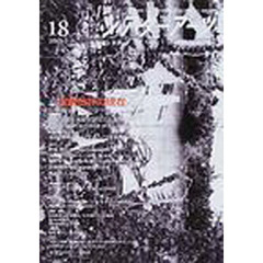 シアターアーツ　劇と批評　１８（２００３－１）　特集演劇批評の現在