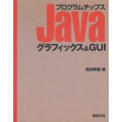 ｊａｖａ高田美樹／著 - 通販｜セブンネットショッピング