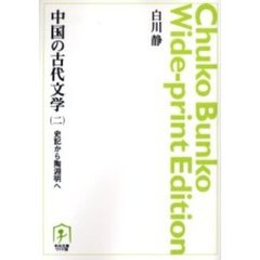 ＯＤ版　中国の古代文学　　　２　史記から