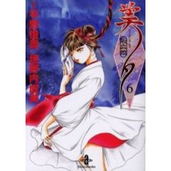 吸血姫（ヴァンパイア）美夕　６