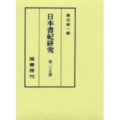 日本書紀研究　第２５冊