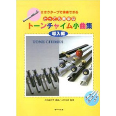 トーンチャイム小曲集　導入編