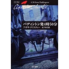 パディントン発４時５０分