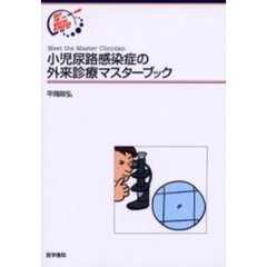 小児尿路感染症の外来診療マスターブック
