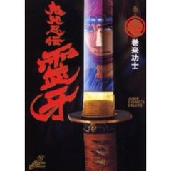 鬼哭忍伝霊牙　　　１