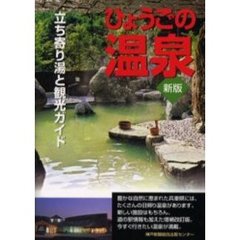 ひょうごの温泉　立ち寄り湯と観光ガイド　新版