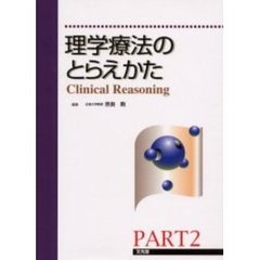 理学療法のとらえかた　Ｃｌｉｎｉｃａｌ　ｒｅａｓｏｎｉｎｇ　Ｐａｒｔ２