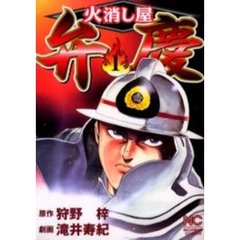 火消し屋弁慶　　　１