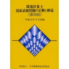 環境計量士国家試験問題の正解と解説　平成１５年３月実施　第２９回