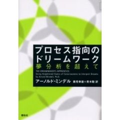 プロセス指向のドリームワーク　夢分析を超えて