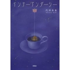 インナーアンダーシー