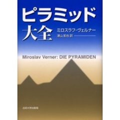 ピラミッド大全