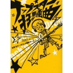 ナップスター狂騒曲