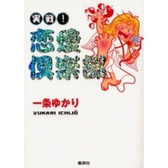 実戦！恋愛倶楽部　素敵な男は素敵な女を求めます