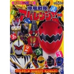 爆竜戦隊アバレンジャー　１０　アバレキラーがちえあそびでちょうせんだ！