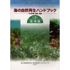 海の自然再生ハンドブック　その計画・技術・実践　第３巻　藻場編
