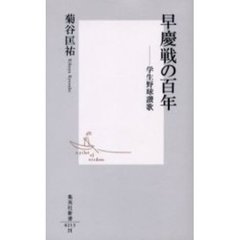 早慶戦の百年　学生野球讃歌