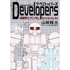 デベロッパーズ　機動戦士ガンダムＢｅｆｏｒｅ　Ｏｎｅ　Ｙｅａｒ　Ｗａｒ