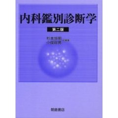 内科鑑別診断学　第２版