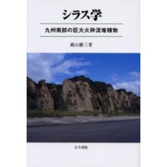 シラス学　九州南部の巨大火砕流堆積物