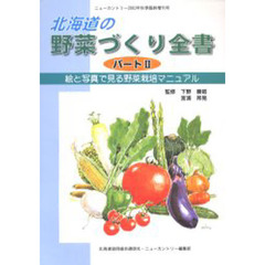 北海道の野菜づくり全書　絵と写真で見る野菜栽培マニュアル　パート２