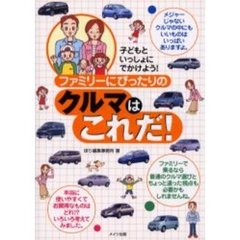 ファミリーにぴったりのクルマはこれだ！　子どもといっしょにでかけよう！