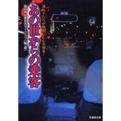 あの世からの乗客　運転手たちが体験した心霊現象！