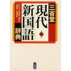 三省堂現代新国語辞典　第２版