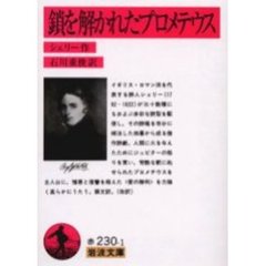 鎖を解かれたプロメテウス　改版
