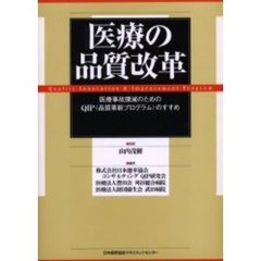医療の品質改革　医療事故撲滅のためのＱＩＰ（品質革新プログラム）のすすめ