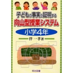 子どもの事実が証明する向山型授業システム　小学４年