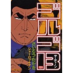 ゴルゴ１３　１３１　シャーロッキアン