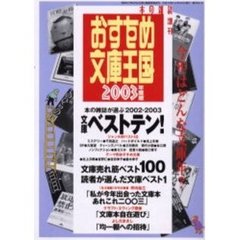おすすめ文庫王国　２００３年度版