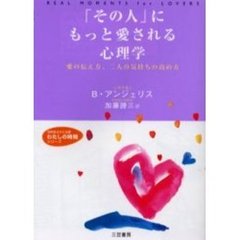 「その人」にもっと愛される心理学