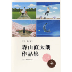 森山直太朗作品集