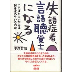失語症者、言語聴覚士になる　ことばを失った人は何を求めているのか