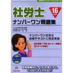 社労士ナンバーワン問題集　平成１６年度版