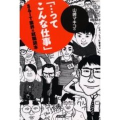 山崎マキコの「…ってこんな仕事」　さるＩＴ業界の就職読本