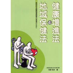 健康増進法と地域保健法　実効ある健康増進施策の推進のために
