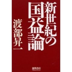 新世紀の国益論